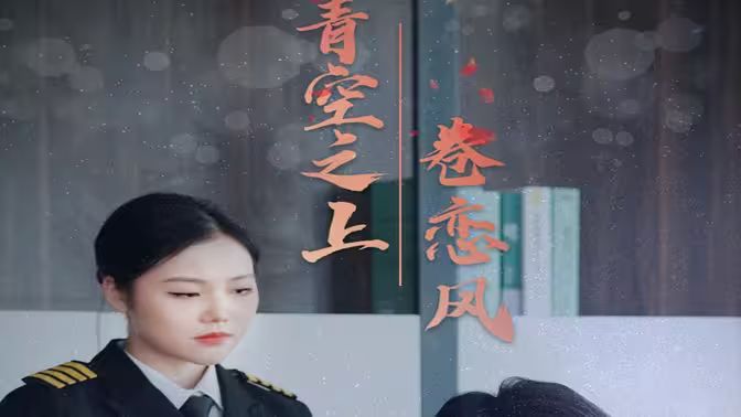 青空之上卷恋风 第1-20集