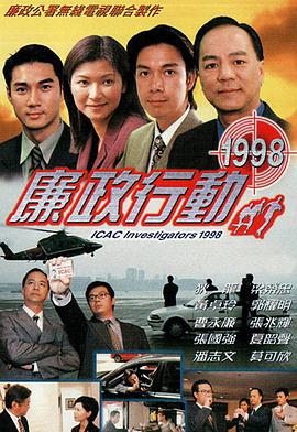 廉政行动1998粤语 第04集