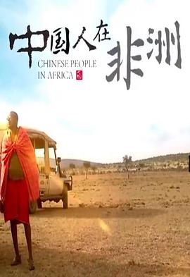 中国人在非洲 第02集